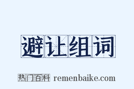 避让组词是什么意思的图片